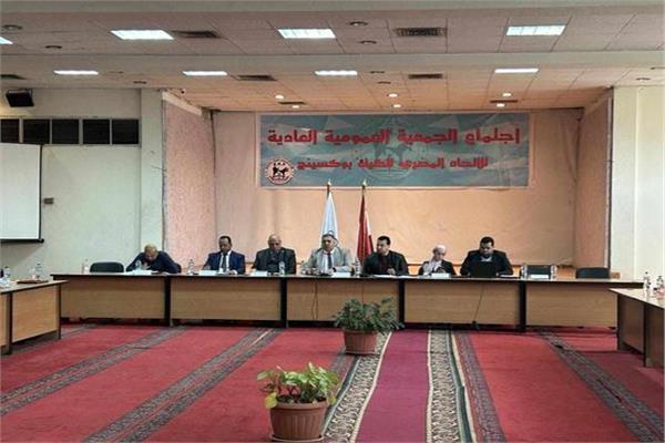 اجتماع الجمعية العمومية للاتحاد المصري للكيك بوكسينج