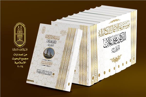 إصدارات حكماء المسلمين بمعرِض القاهرة الدولي للكتاب 2024