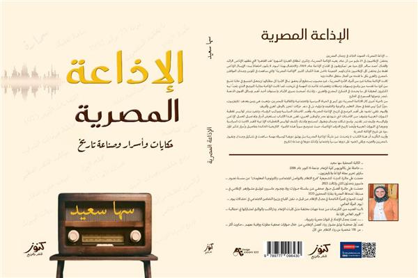 أسرار الإذاعة المصرية في كتاب جديد