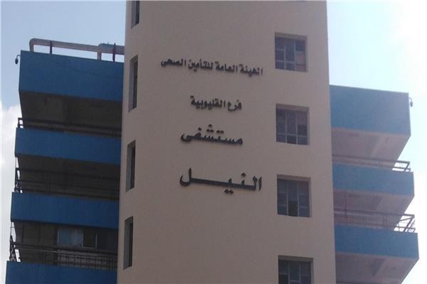 مستشفى النيل للتأمين الصحي