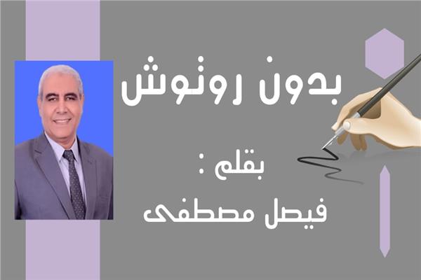 الكاتب الصحفى فيصل مصطفى