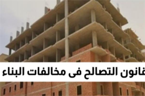 التصالح في مخالفات البناء