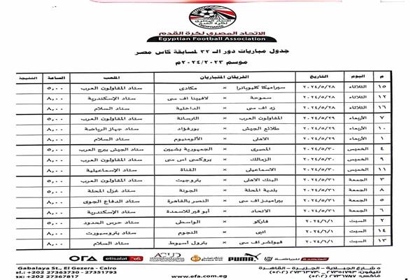 مواعيد مباريات كأس مصر
