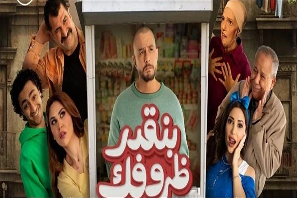 فيلم بنقدر ظروفك