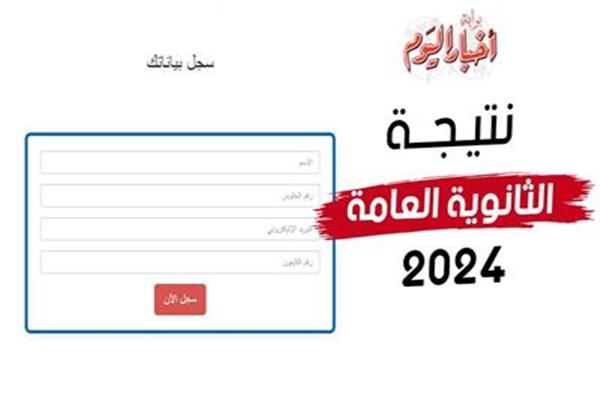 نتيجة الثانوية العامة 2024 .. اعرف مجموعك بالاسم ورقم الجلوس | الأخبار  المسائى