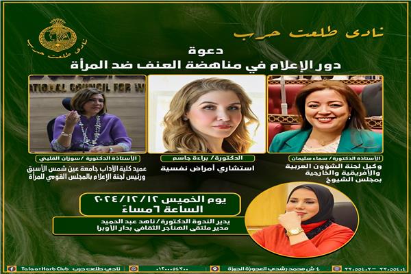 دور الإعلام في مناهضة العنف ضد المرأة