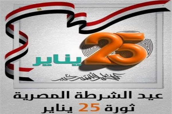 موعد إجازة عيد الشرطة وثورة 25 يناير..في هذا التوقيت ..تعرف عليها | الأخبار  المسائى