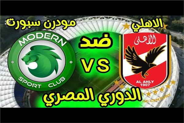 الأهلي ومودرن سبورت