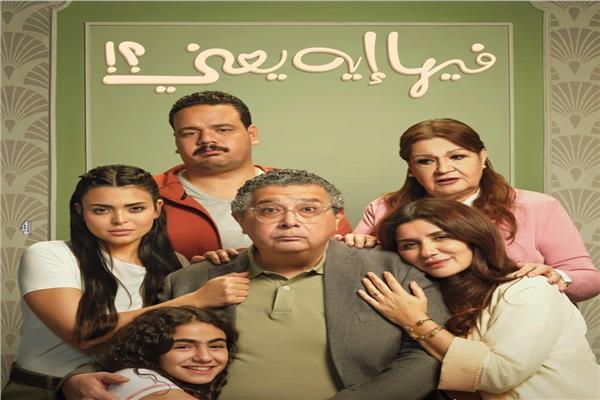 بوستر فيلم فيها إيه يعني