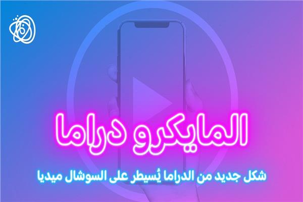 مسلسلات الميكرو دراما