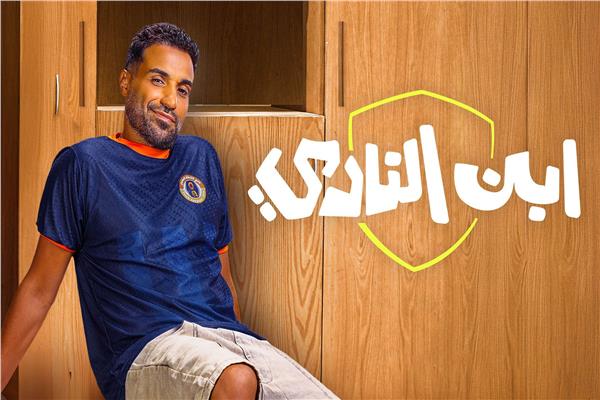 أحمد فهمي مسلسل ابن النادي