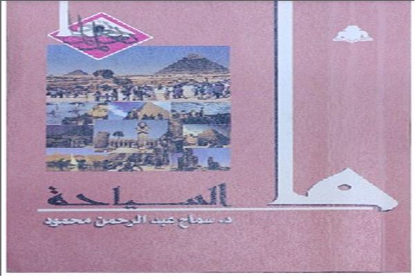 ما السياحة