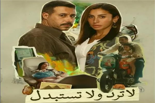 مسلسل لا ترد ولا تستبدل