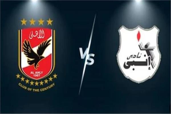 النادي الأهلي وإنبي