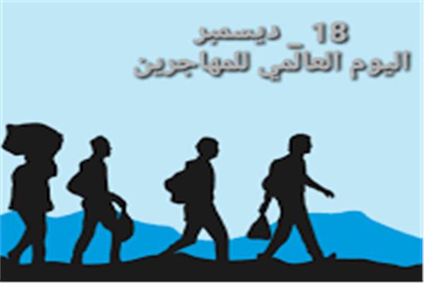  اليوم الدولي للمهاجرين