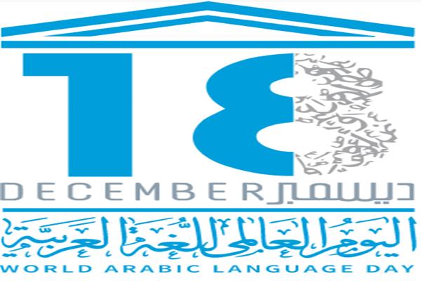اليوم العالمي للغة العربية