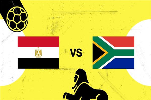 منتخب مصر و جنوب أفريقيا