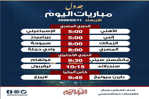 موعد مباريات اليوم
