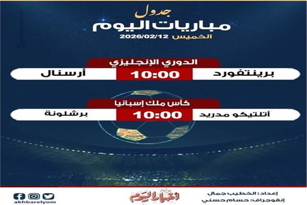 موعد مباريات اليوم