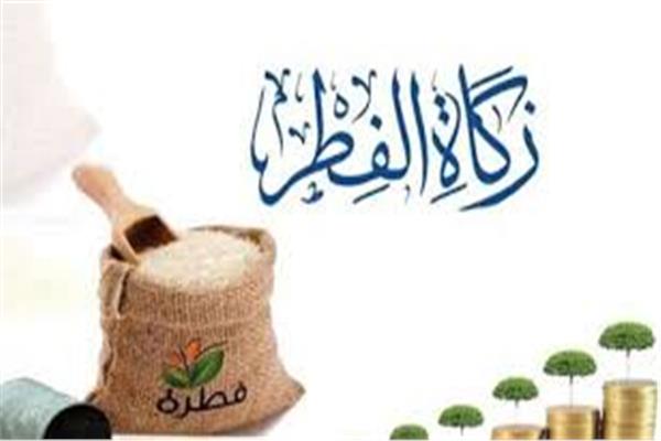 زكاة الفطر
