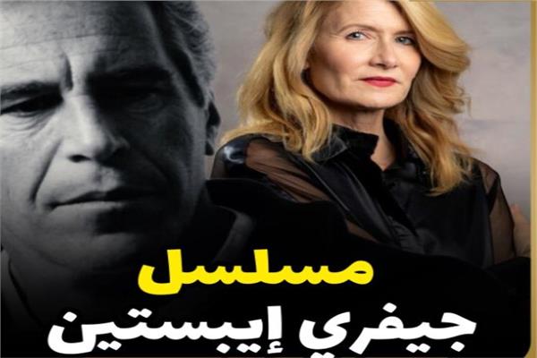 مسلسل. إبستين