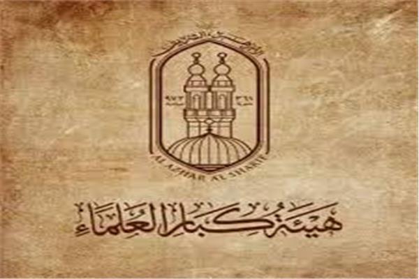 هيئة كبار العلماء بالأزهر الشريف