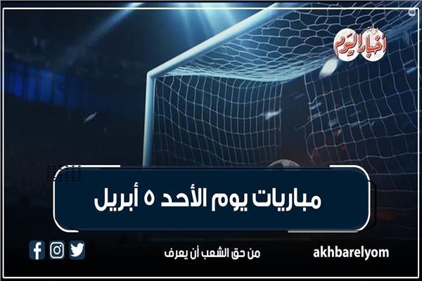 مباريات اليوم الأحد