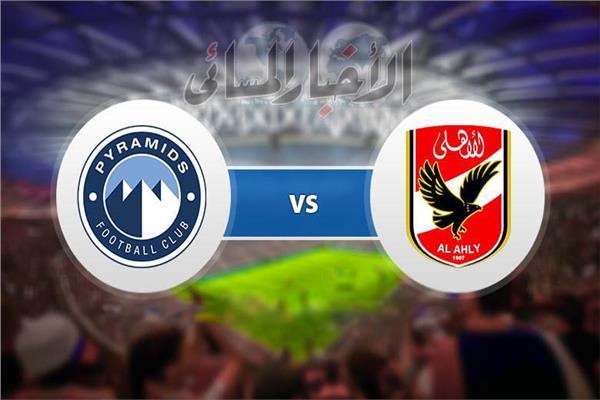 الأهلي وبيراميدز