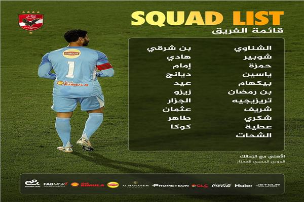 قائمة الأهلي