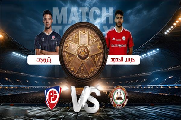 بتروجت وحرس الحدود
