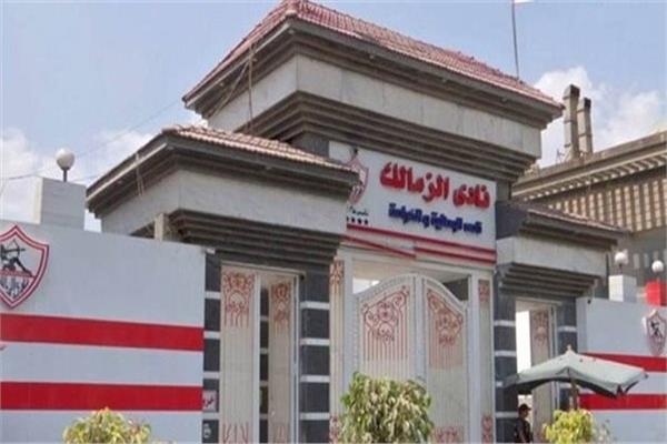 نادي الزمالك