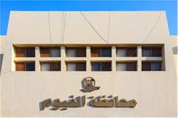 محافظة الفيوم 