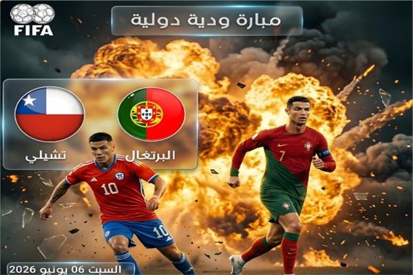 منتخب البرتغال والمنتخب التشيلي