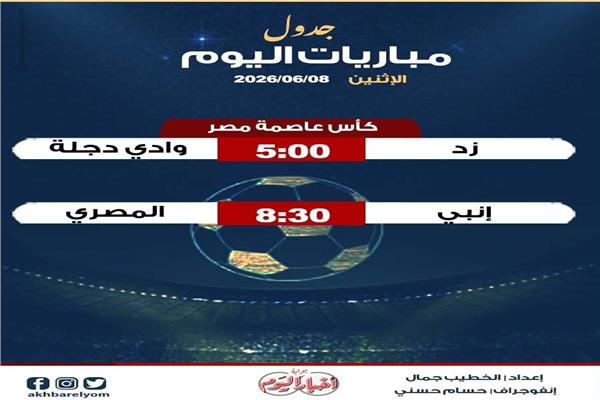 موعد مباريات اليوم