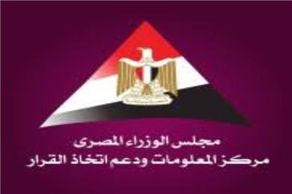 مركز المعلومات ودعم اتخاذ القرار بمجلس الوزراء
