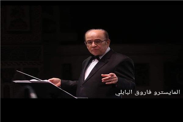 فاروق البابلي