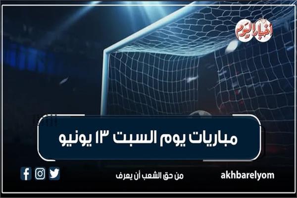 مباريات اليوم السبت