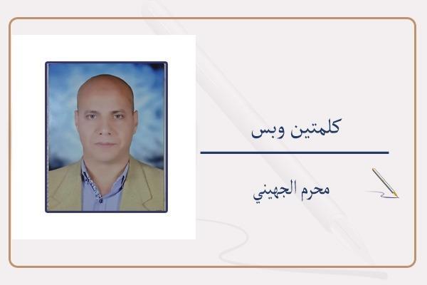الكاتب الصحفى محرم الجهينى