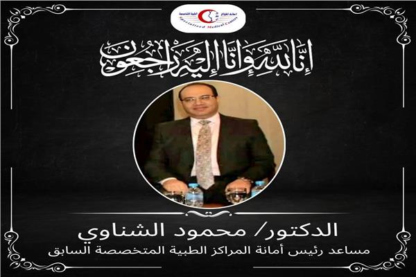  الدكتور محمود الشناوي