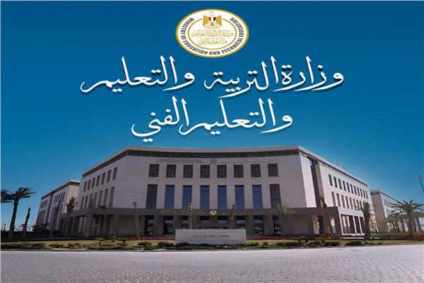  وزارة التربية والتعليم والتعليم الفنى