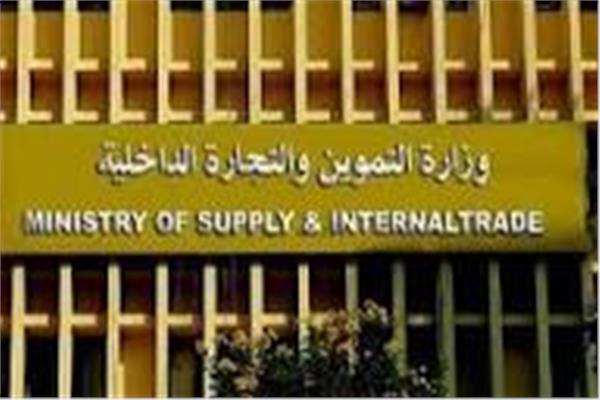  وزارة التموين والتجارة الداخلية
