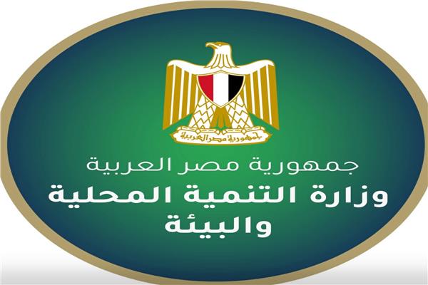 وزارة التنمية المحلية والبيئة