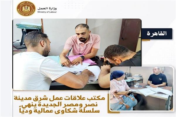 مكتب علاقات عمل شرق مدينة نصر 