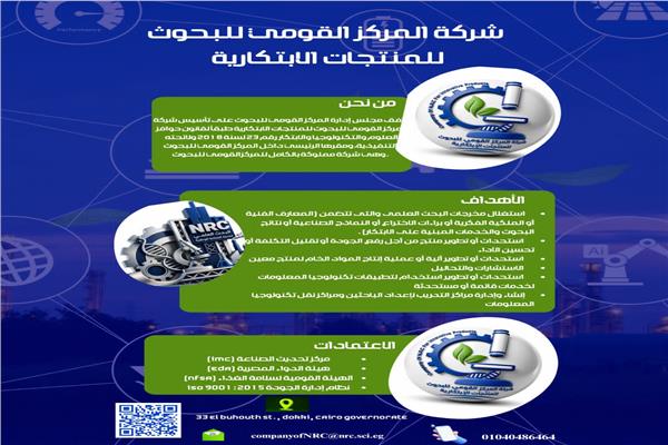 شركة المركز القومي للبحوث للمنتجات الابتكارية