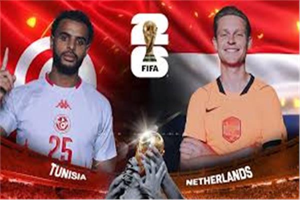 تونس وهولندا