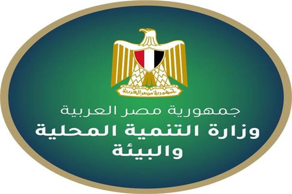 وزارة التنمية المحلية و البيئة 