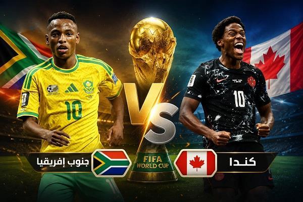 منتخب كندا و جنوب أفريقيا