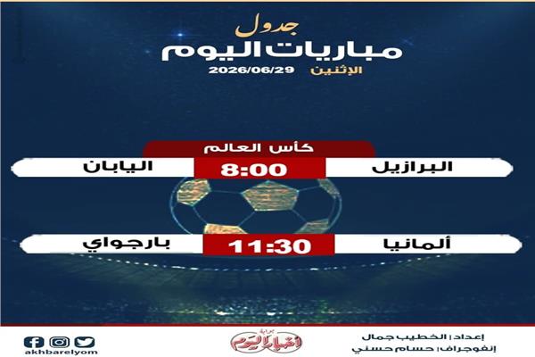 موعد مباريات اليوم