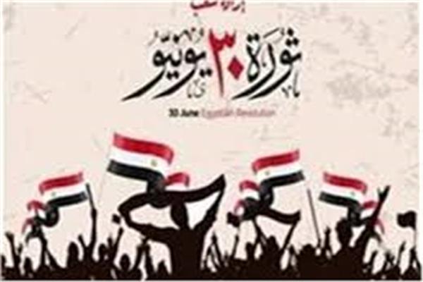 ثورة الثلاثين من يونيو 