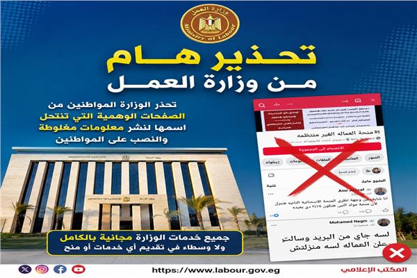 العمل تحذر من صفحات وهمية 